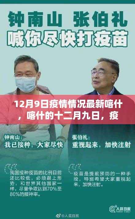 喀什疫情最新動(dòng)態(tài)，溫情日常與友情在十二月九日熠熠生輝