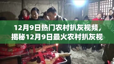 揭秘?zé)衢T農(nóng)村扒灰視頻背后的故事，獨特小店探秘之旅（12月9日）