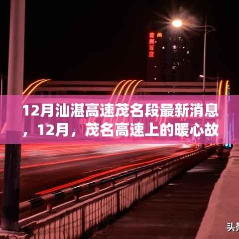 12月汕湛高速茂名段最新消息，12月，茂名高速上的暖心故事，一路同行，共繪友情新篇章