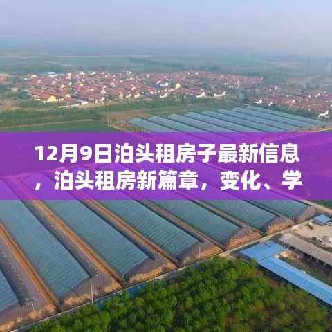 泊頭租房最新動態(tài)，變化、學(xué)習(xí)與自信的力量