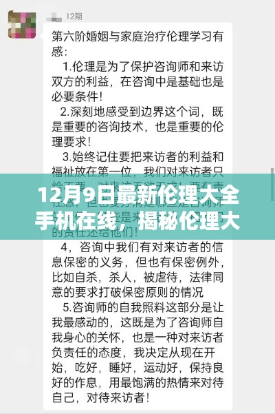 關(guān)于倫理大全手機(jī)在線內(nèi)容的深度探索與反思，涉黃問題的警示與解析