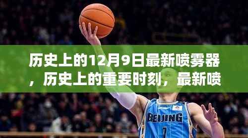 歷史上的12月9日最新噴霧器，歷史上的重要時(shí)刻，最新噴霧器的誕生與影響——以12月9日為時(shí)間節(jié)點(diǎn)