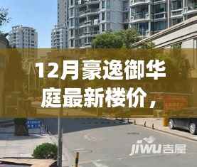 豪逸御華庭冬季節(jié)樓價(jià)新篇章，探尋自然美景，內(nèi)心寧?kù)o與和諧的旅程