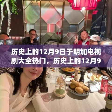 歷史上的12月9日與明加電視劇大全熱門，深度測評及熱門劇集概覽