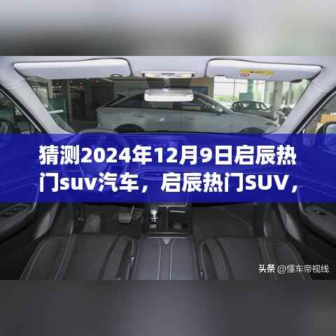 啟辰熱門SUV預(yù)見未來家庭時(shí)光，2024年12月9日啟辰SUV汽車展望