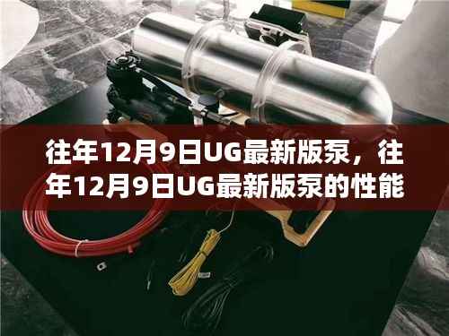 UG最新版泵性能探討，影響及觀點(diǎn)分析