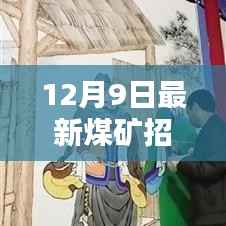 12月9日煤礦招工信息引熱議，行業(yè)現(xiàn)狀與個(gè)人選擇探析