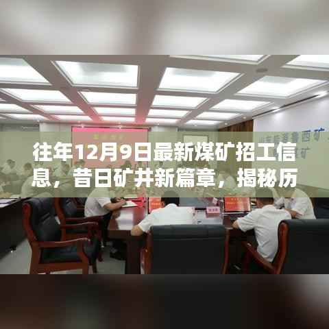 歷年十二月九日煤礦招工信息回顧，礦井新篇章與時代印記揭秘