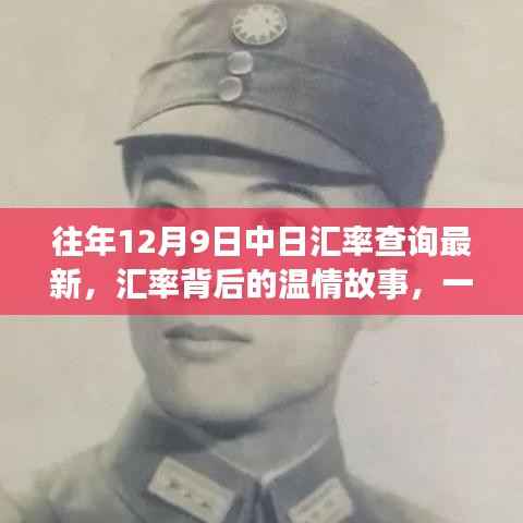 中日匯率背后的溫情故事，友情、家庭與奇妙的日常日常匯率查詢(xún)最新動(dòng)態(tài)