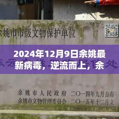 余姚新病毒覺(jué)醒學(xué)習(xí)力量，逆流而上，自信閃耀的變革與挑戰(zhàn)