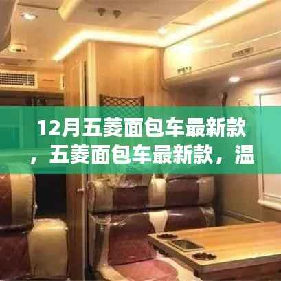 12月五菱面包車最新款，啟程溫馨之旅的首選車型