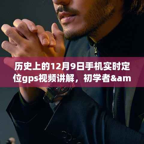 歷史上的12月9日，手機(jī)實(shí)時(shí)GPS定位視頻講解——初學(xué)者到進(jìn)階用戶的全方位指南