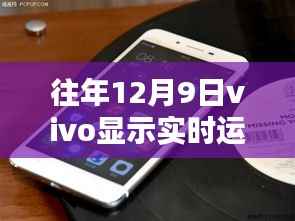 查看往年12月9日vivo手機實時運存狀態(tài)指南，初學者與進階用戶必備教程