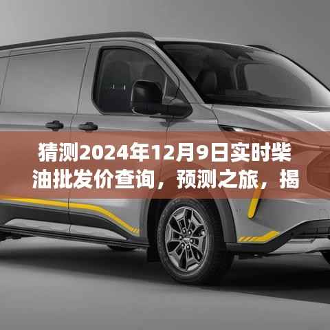 揭秘未來(lái)柴油批發(fā)價(jià)格走勢(shì)，預(yù)測(cè)之旅，關(guān)于2024年12月9日柴油批發(fā)價(jià)的猜測(cè)與查詢
