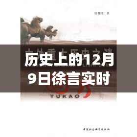 歷史上的12月9日徐言實(shí)時(shí)直播在哪看，歷史上的那些日子，跟隨徐言直播，在寧靜自然中發(fā)現(xiàn)內(nèi)心平和之旅