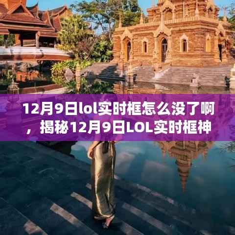 揭秘12月9日LOL實時框消失之謎，真相背后的故事，小紅書揭曉！