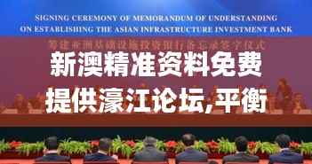 新澳精準(zhǔn)資料免費(fèi)提供濠江論壇,平衡策略指導(dǎo)_XR7.949