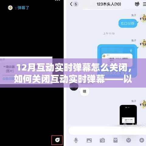 如何關(guān)閉以12月版本為例的互動實時彈幕，詳細(xì)指南