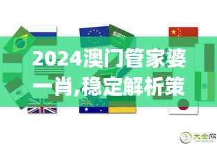 2024澳門(mén)管家婆一肖,穩(wěn)定解析策略_戶外版15.117
