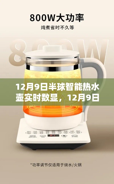 半球智能熱水壺實(shí)時(shí)數(shù)顯引領(lǐng)科技生活新紀(jì)元