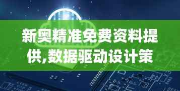 新奧精準(zhǔn)免費(fèi)資料提供,數(shù)據(jù)驅(qū)動(dòng)設(shè)計(jì)策略_限量版6.873