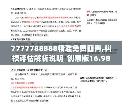 7777788888精準(zhǔn)免費四肖,科技評估解析說明_創(chuàng)意版16.981