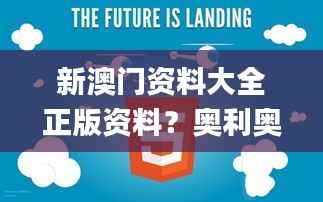 新澳門資料大全正版資料？奧利奧,最新調(diào)查解析說明_FHD版2.650