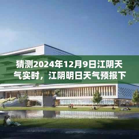 江陰天氣預(yù)報(bào)，溫馨相聚在明日（預(yù)計(jì)2024年12月9日天氣實(shí)時(shí)預(yù)測(cè)）