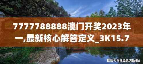 7777788888澳門開獎2023年一,最新核心解答定義_3K15.700