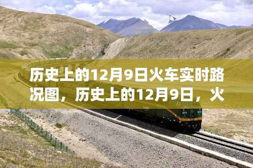 歷史上的12月9日火車實(shí)時(shí)路況圖，歷史上的12月9日，火車實(shí)時(shí)路況圖下的勵(lì)志之旅，自信與成就感的誕生