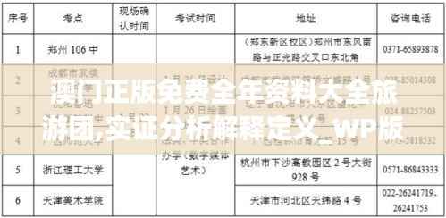 澳門正版免費(fèi)全年資料大全旅游團(tuán),實(shí)證分析解釋定義_WP版7.636