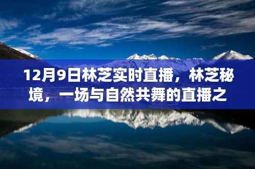 林芝秘境，與自然共舞，尋找內(nèi)心的寧靜與平和的直播之旅