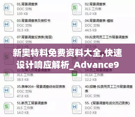 新奧特料免費(fèi)資料大全,快速設(shè)計(jì)響應(yīng)解析_Advance9.837