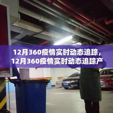 12月360疫情實(shí)時(shí)動(dòng)態(tài)追蹤產(chǎn)品全面解析與評(píng)測(cè)