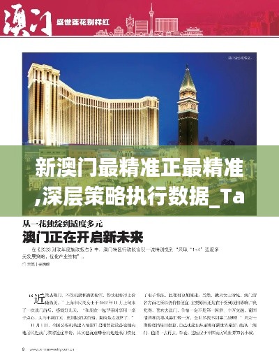 新澳門最精準正最精準,深層策略執(zhí)行數(shù)據(jù)_Tablet8.349