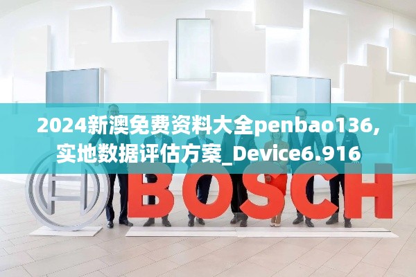 2024新澳免費(fèi)資料大全penbao136,實(shí)地?cái)?shù)據(jù)評估方案_Device6.916