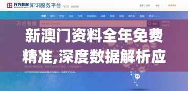 新澳門(mén)資料全年免費(fèi)精準(zhǔn),深度數(shù)據(jù)解析應(yīng)用_CT2.933