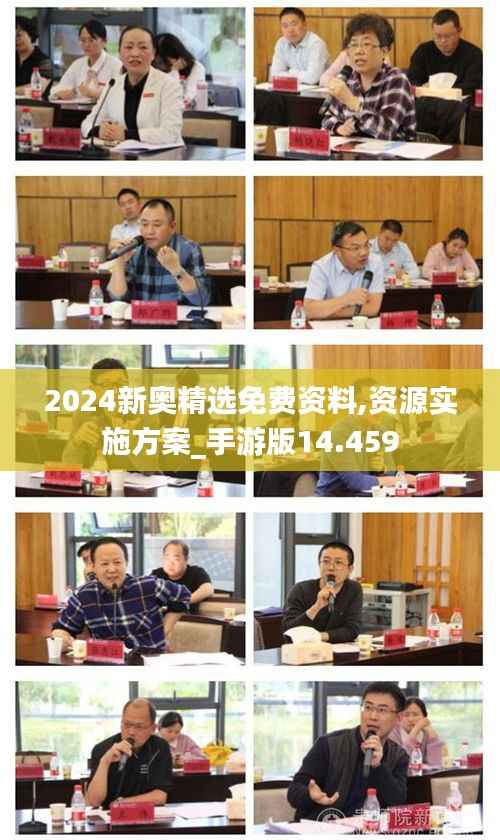 2024新奧精選免費資料,資源實施方案_手游版14.459