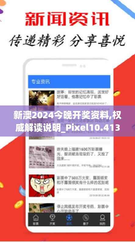 新澳2024今晚開獎資料,權(quán)威解讀說明_Pixel10.413
