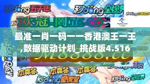 最準(zhǔn)一肖一碼一一香港澳王一王,數(shù)據(jù)驅(qū)動(dòng)計(jì)劃_挑戰(zhàn)版4.516