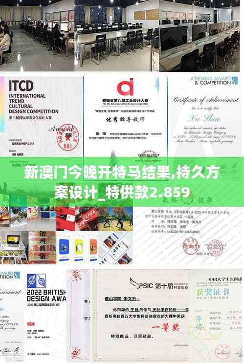 新澳門今晚開特馬結(jié)果,持久方案設(shè)計_特供款2.859