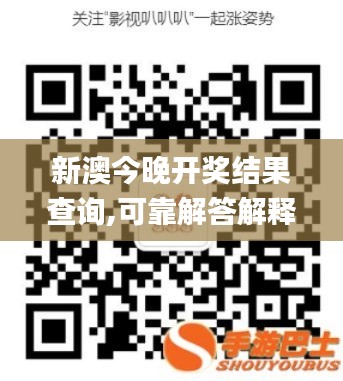 新澳今晚開獎結(jié)果查詢,可靠解答解釋定義_手游版7.140