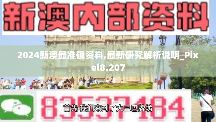 2024新澳最準(zhǔn)確資料,最新研究解析說明_Pixel8.207