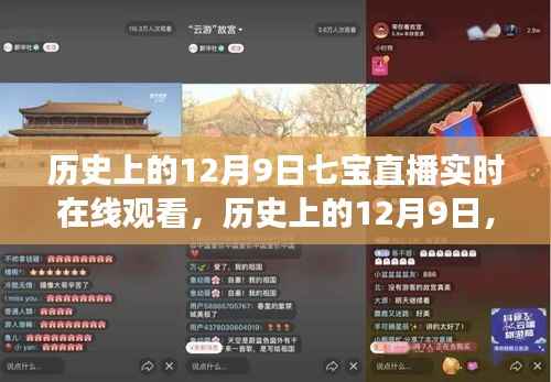 歷史上的12月9日七寶直播實(shí)時(shí)在線觀看，歷史上的12月9日，七寶直播中的勵(lì)志時(shí)刻，見證變化的力量與智慧的魅力