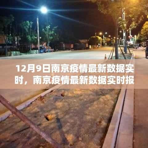 南京疫情最新實(shí)時(shí)數(shù)據(jù)報(bào)告，聚焦要點(diǎn)分析與解讀（12月9日更新）