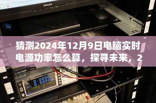探尋未來，揭秘2024年電腦實時電源功率計算之旅