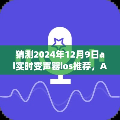 AI變聲魔法，預測2024年12月9日iOS實時變聲器推薦，溫馨通話時光來臨