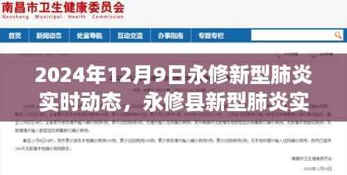 2024年12月9日永修縣新型肺炎實時動態(tài)，防控進展與洞察