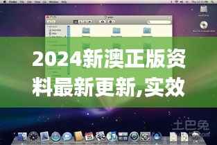 2024新澳正版資料最新更新,實(shí)效策略解析_macOS10.500