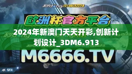 2024年新澳門天天開彩,創(chuàng)新計劃設(shè)計_3DM6.913